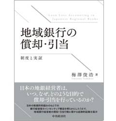 至誠堂書店オンラインショップ / 地域銀行の償却・引当 制度と実証