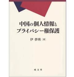 中国の個人情報とプライバシー権保護