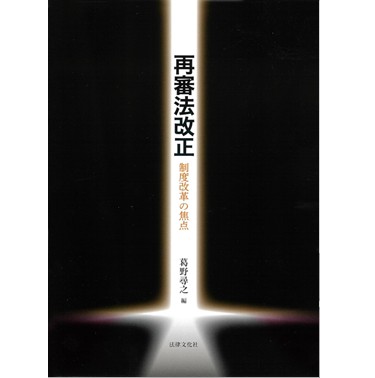至誠堂書店オンラインショップ / 再審法改正 制度改革の焦点