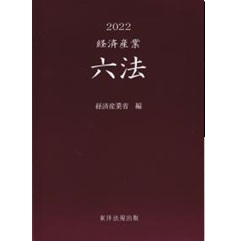 2022 経済産業六法