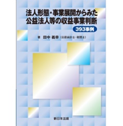 法人形態・事業展開からみた　公益法人等の収益事業判断393事例