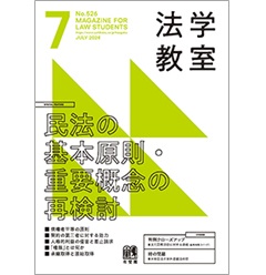 法学教室 7月号No.526 特集 民法の基本原則・重要概念の再検討 他