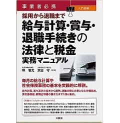 事業者必携 入門図解 採用から退職まで 給与計算・賞与・退職手続きの法律と税金 実務マニュアル