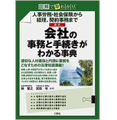 図解で早わかり 人事労務・社会保険から経理、契約事務まで 最新 会社の事務と手続きがわかる事典