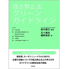 独占禁止法 グリーンガイドライン