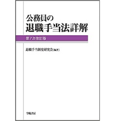 公務員の退職手当法詳解(第7次改訂版)