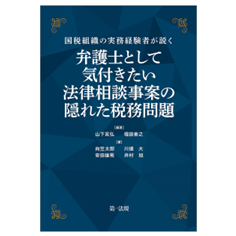 国税組織の実務経験者が説く 弁護士として気付きたい 法律相談事案の隠れた税務問題