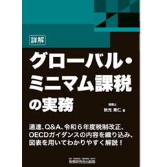 詳解 グローバル・ミニマム課税の実務