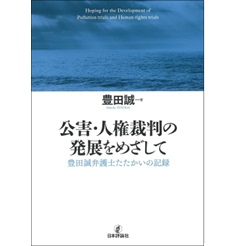 公害・人権裁判の発展をめざして 豊田誠弁護士たたかいの記録