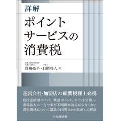 詳解 ポイントサービスの消費税