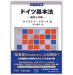 現代選書 ドイツ基本法 歴史と内容