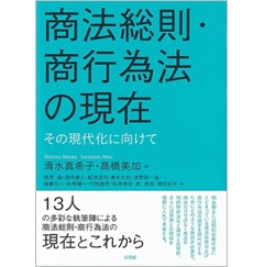 商法総則・商行為法の現在 その現代化に向けて