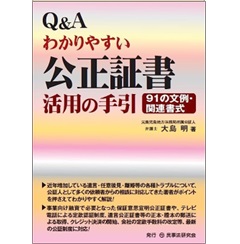 Q&Aわかりやすい公正証書活用の手引