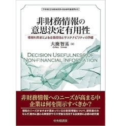 早稲田大学会計研究所・会計研究叢書 第6号 非財務情報の意思決定有用性 情報利用者による企業価値とサステナビリティの評価