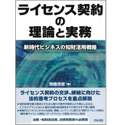 ライセンス契約の理論と実務 新時代ビジネスの知財活用戦略