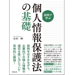 設例で学ぶ個人情報保護法の基礎