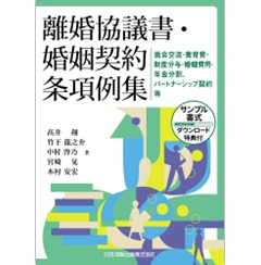離婚協議書・婚姻契約条項例集 面会交流・養育費・財産分与・婚姻費用・年金分割、パートナーシップ契約等(サンプル書式ダウンロード特典付)