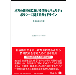 重要法令シリーズ 地方公共団体における情報セキュリティポリシーに関するガイドライン（令和8年3月版）