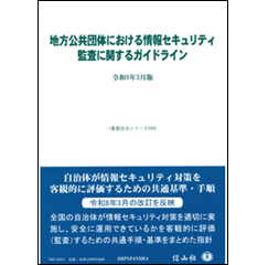 重要法令シリーズ 地方公共団体における情報セキュリティ監査に関するガイドライン（令和8年3月版）