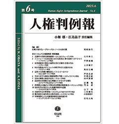 至誠堂書店オンラインショップ / 人権判例報 第6号