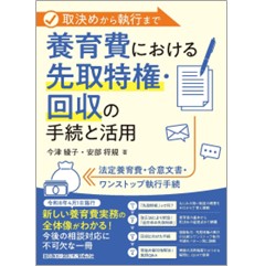 取決めから執行まで 養育費における先取特権・回収の手続と活用  法定養育費・合意文書・ワンストップ執行手続