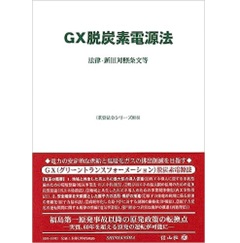 重要法令シリーズ GX脱炭素電源法 法律・新旧対照条文等