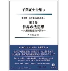 千葉正士全集9 第3集 法と文化の多元性へ 第2巻 世界の法思想 比較的思想論の試み