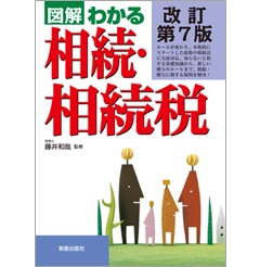 図解わかる 相続・相続税(改訂第7版)