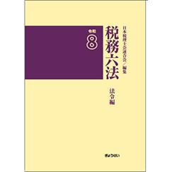 至誠堂書店オンラインショップ / 税務六法 法令編（令和8年版）
