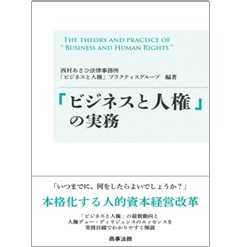 「ビジネスと人権」の実務