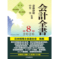 会計全書 令和8年度 至誠堂書店オンラインショップ / 会計全書（令和8年度）