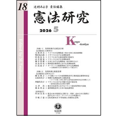 四訂　憲法　法務総合研究所 至誠堂書店オンラインショップ / 憲法研究 第18号