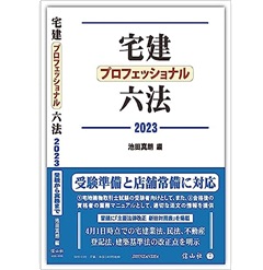 宅建プロフェッショナル六法 2023