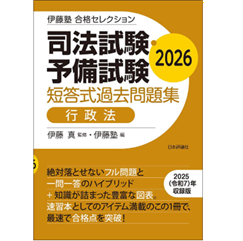 至誠堂書店オンラインショップ / 伊藤塾 合格セレクション 司法試験
