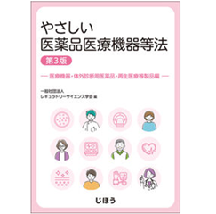 至誠堂書店オンラインショップ / やさしい医薬品医療機器等法（第3版
