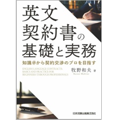 英文契約書の基礎と実務 知識0から契約交渉のプロを目指す