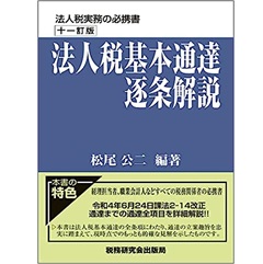 至誠堂書店オンラインショップ / 十一訂版 法人税基本通達逐条解説