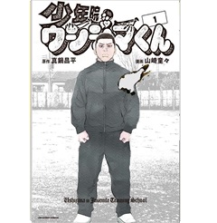 少年院ウシジマくん 1