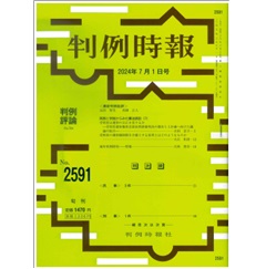 【電子版】判例時報No.2591 2024年7月1日号 実務と学説からみた憲法訴訟（7）吉田京子・大石和彦・大林啓吾