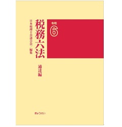 税務六法 通達編（令和6年版）