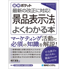 図解ポケット 景品表示法がよくわかる本