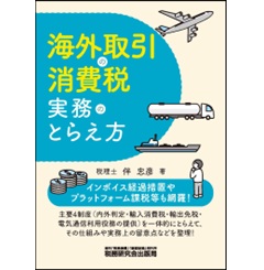 海外取引の消費税実務のとらえ方