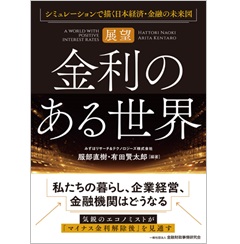 【展望】金利のある世界 シミュレーションで描く日本経済・金融の未来図