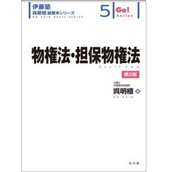 至誠堂書店オンラインショップ / 伊藤塾呉明植基礎本シリーズ 5 物権法・担保物権法（第2版）