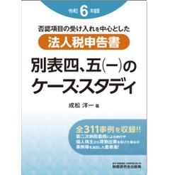 法人税申告書 別表四、五（一）のケース・スタディ（令和6年度版）