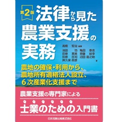 法律から見た農業支援の実務(第2版) 農地の確保・利用から、農地所有適格法人設立、6次産業化支援まで