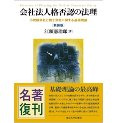 会社法人格否認の法理(新装版) 小規模会社と親子会社に関する基礎理論