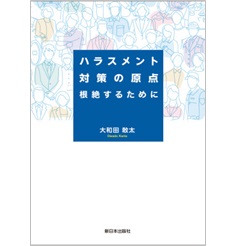 ハラスメント対策の原点 根絶するために