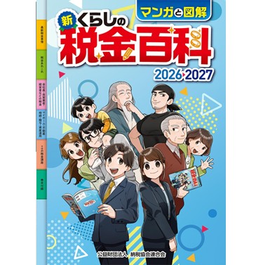 至誠堂書店オンラインショップ / マンガと図解 新・くらしの税金百科