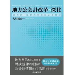 地方公会計改革の深化 定性的・統計的分析による検討